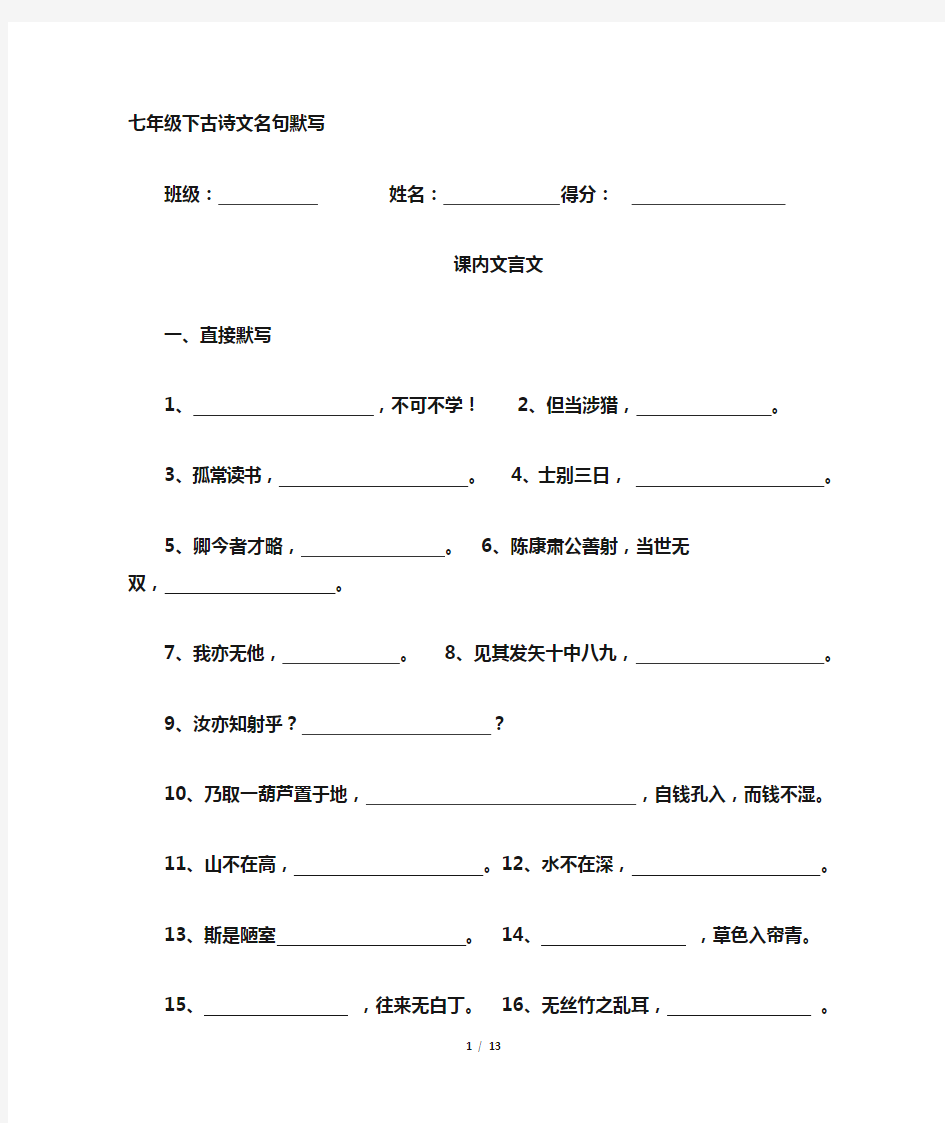 (完整版)部编版七年级下册全册古诗文名句默写