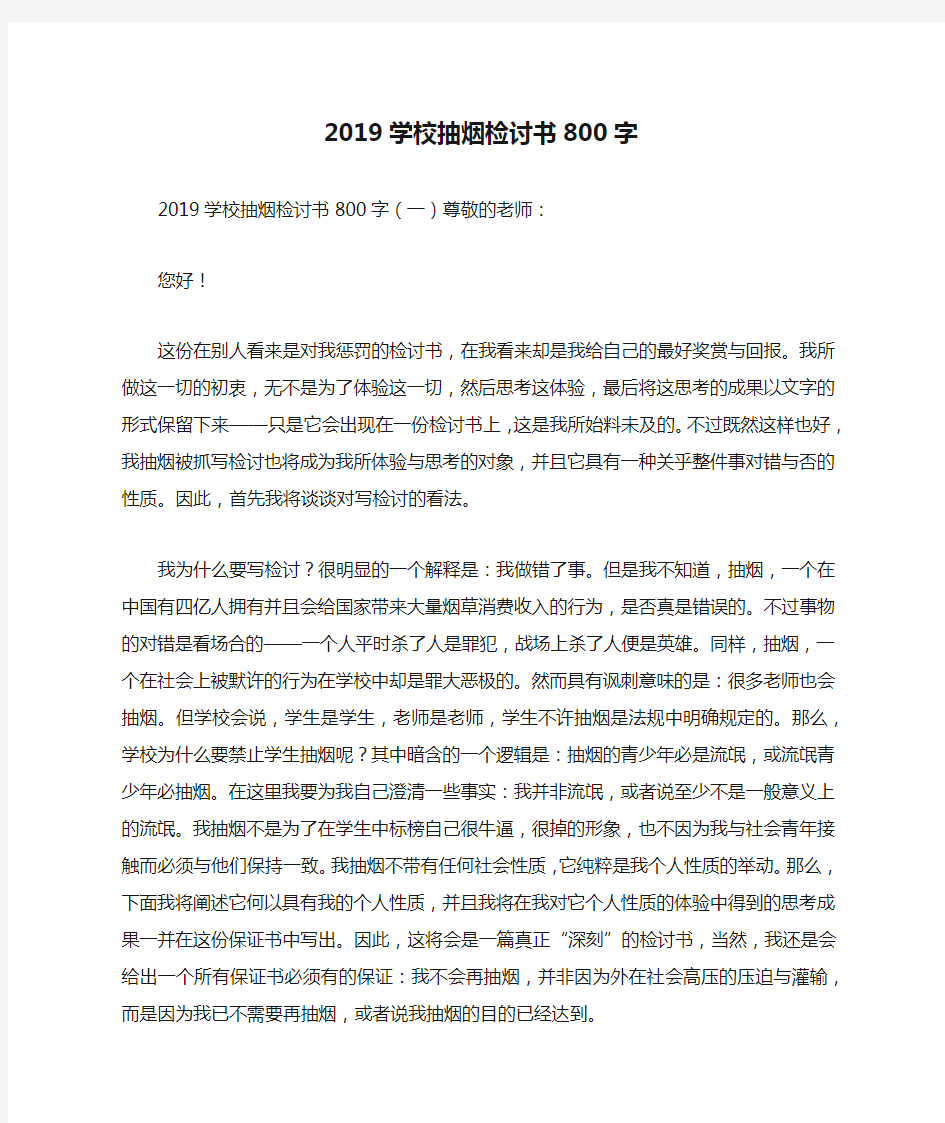 2019学校抽烟检讨书800字