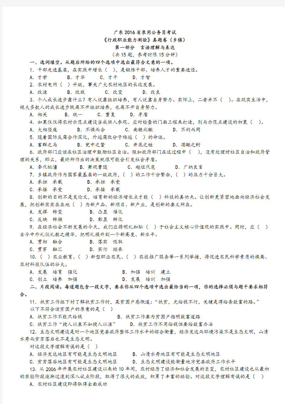 2016广东省录用公务员考试《行政职业能力测验》真题卷(乡镇)