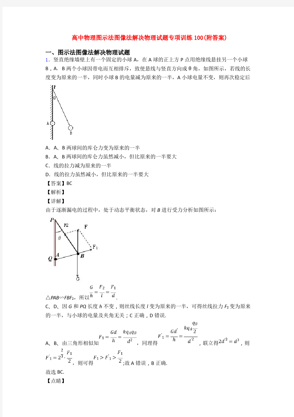 高中物理图示法图像法解决物理试题专项训练100(附答案)