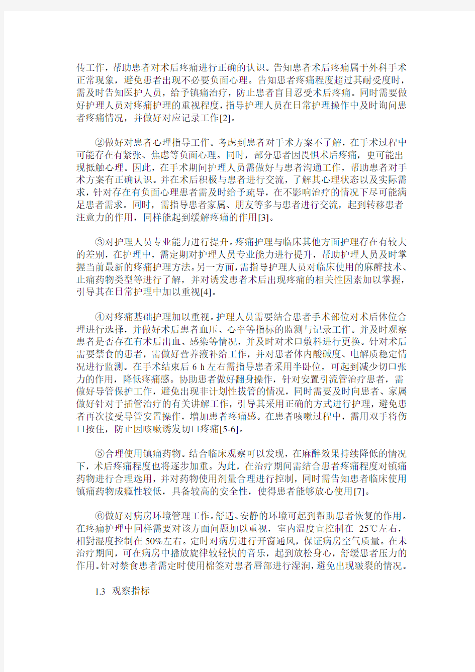 外科患者手术后疼痛的护理管理方法