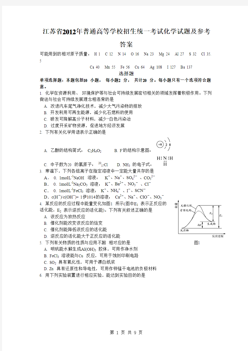 2012江苏高考化学试题及答案