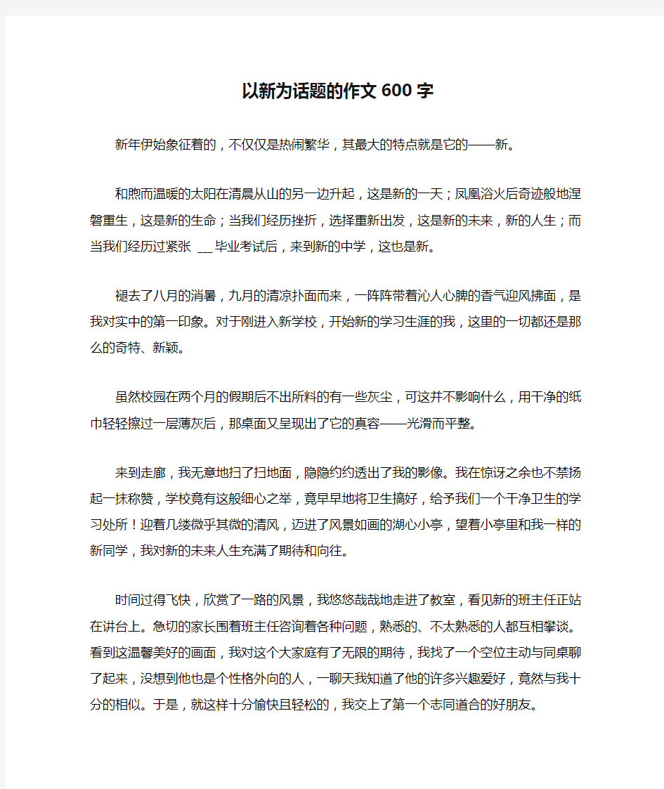 以新为话题的作文600字