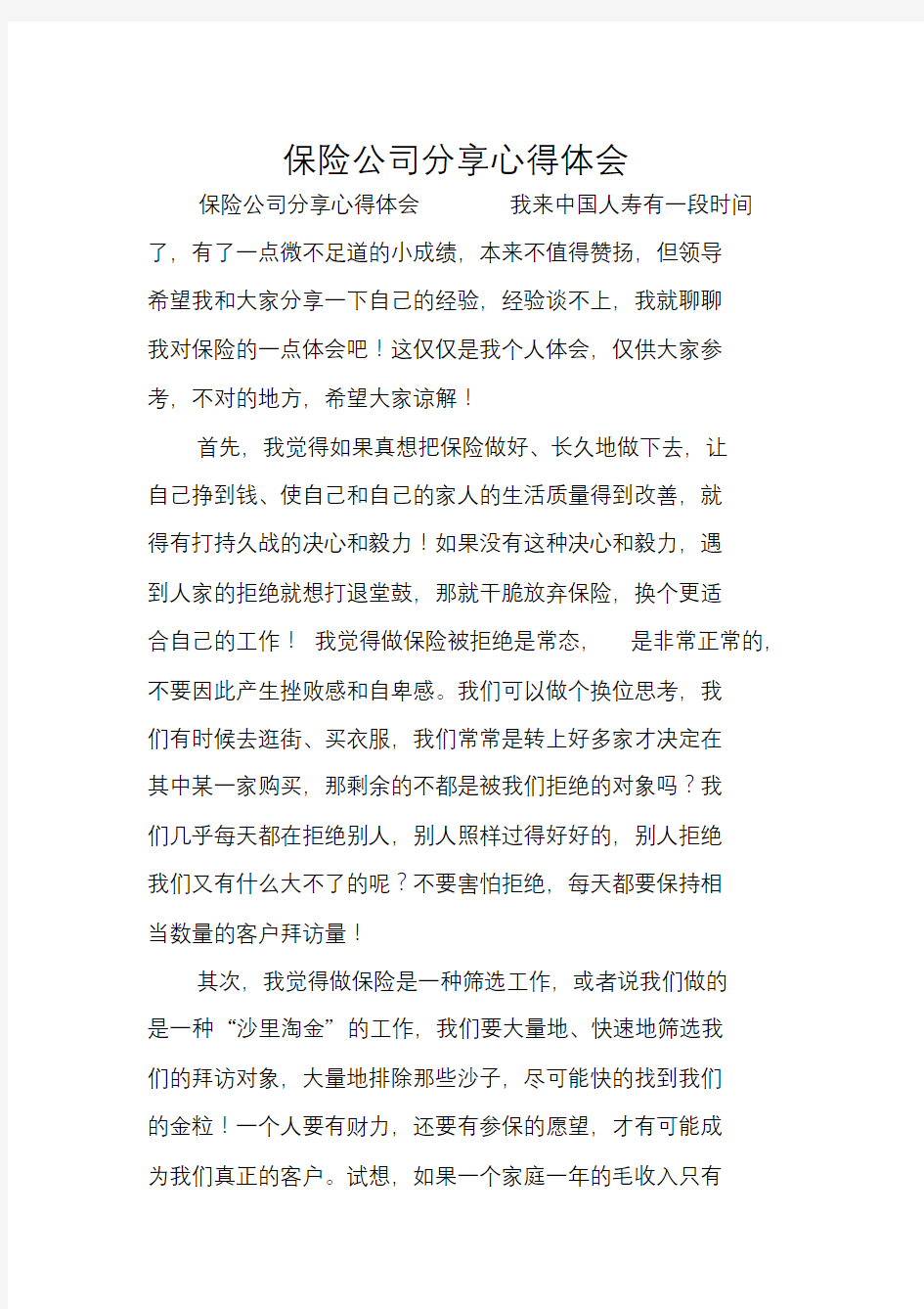 保险公司分享心得体会课件.doc