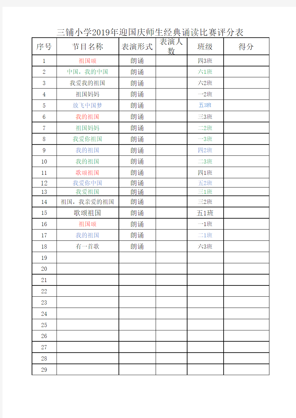 201年迎国庆经典诵读节目表 评分表