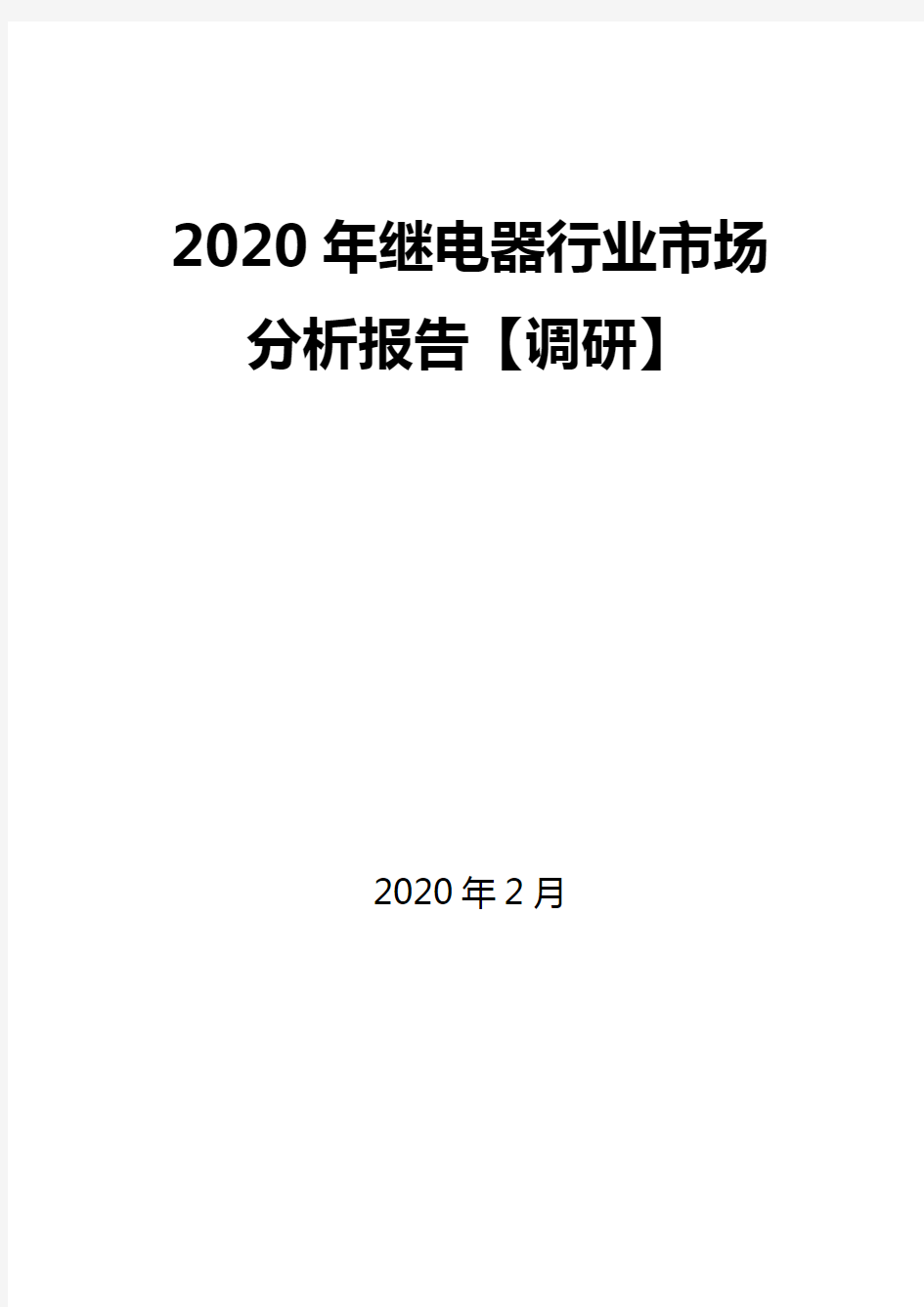 2020年继电器行业市场分析报告【调研】