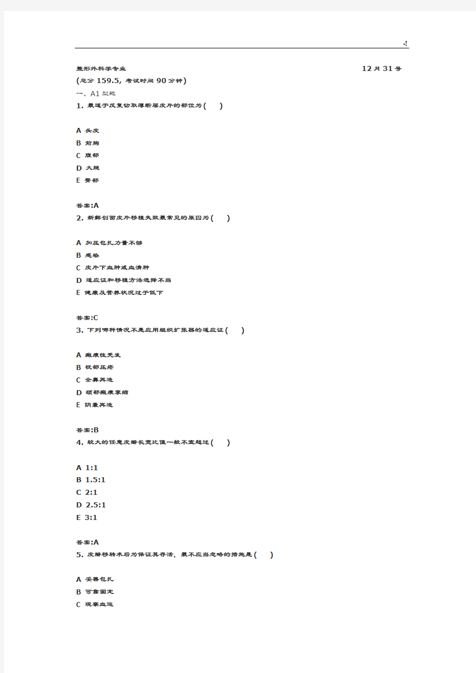 2010年主治医师专业考试整形外科学专业模拟试题及其参考材料内容规范标准答案