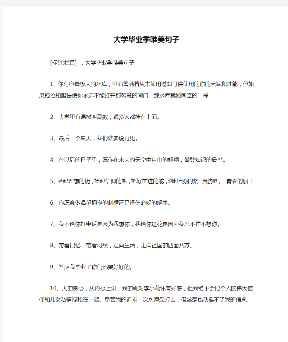 大学毕业季唯美句子