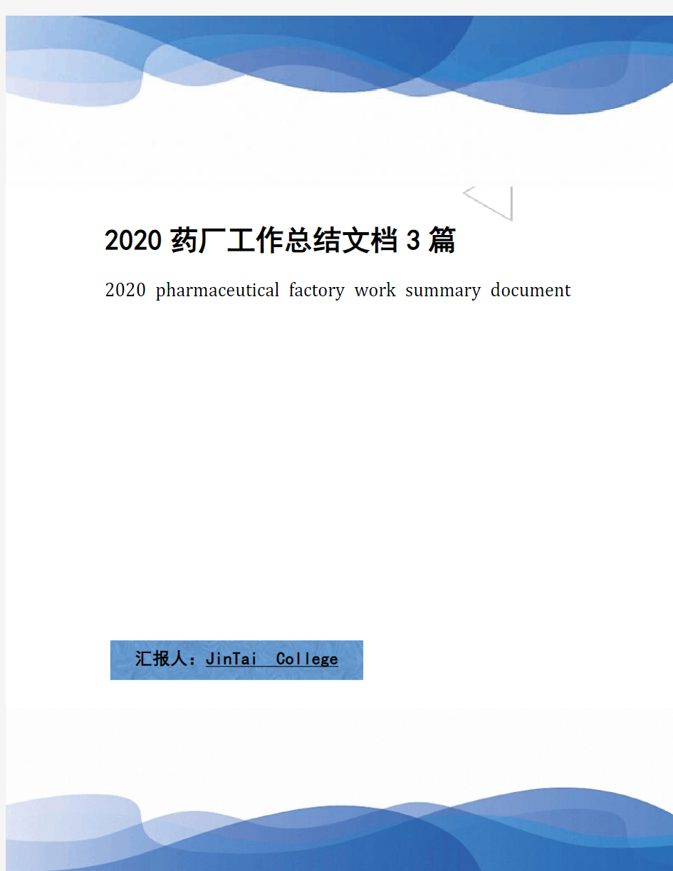 2020药厂工作总结文档3篇