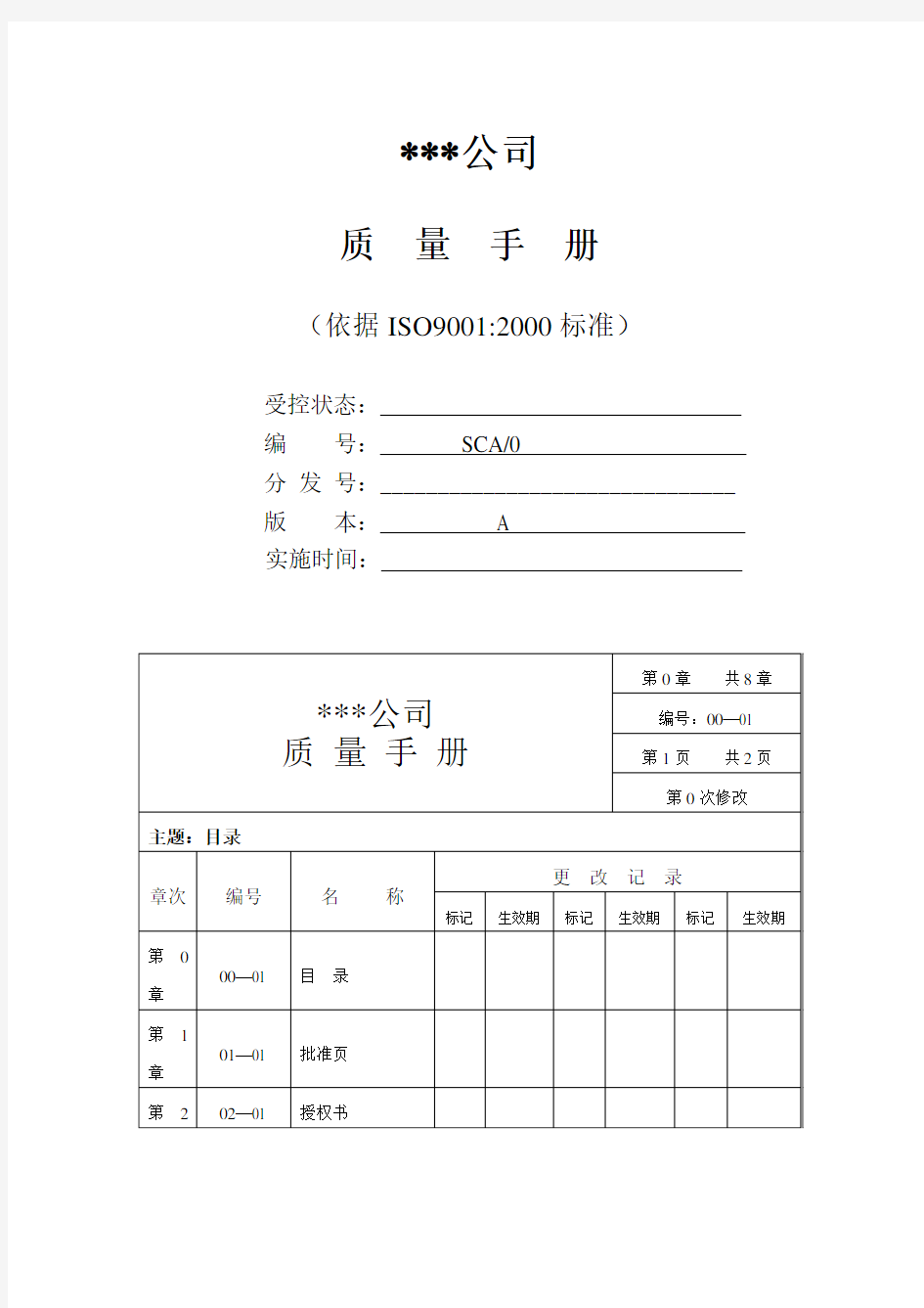 ×××公司质量手册(doc 130)