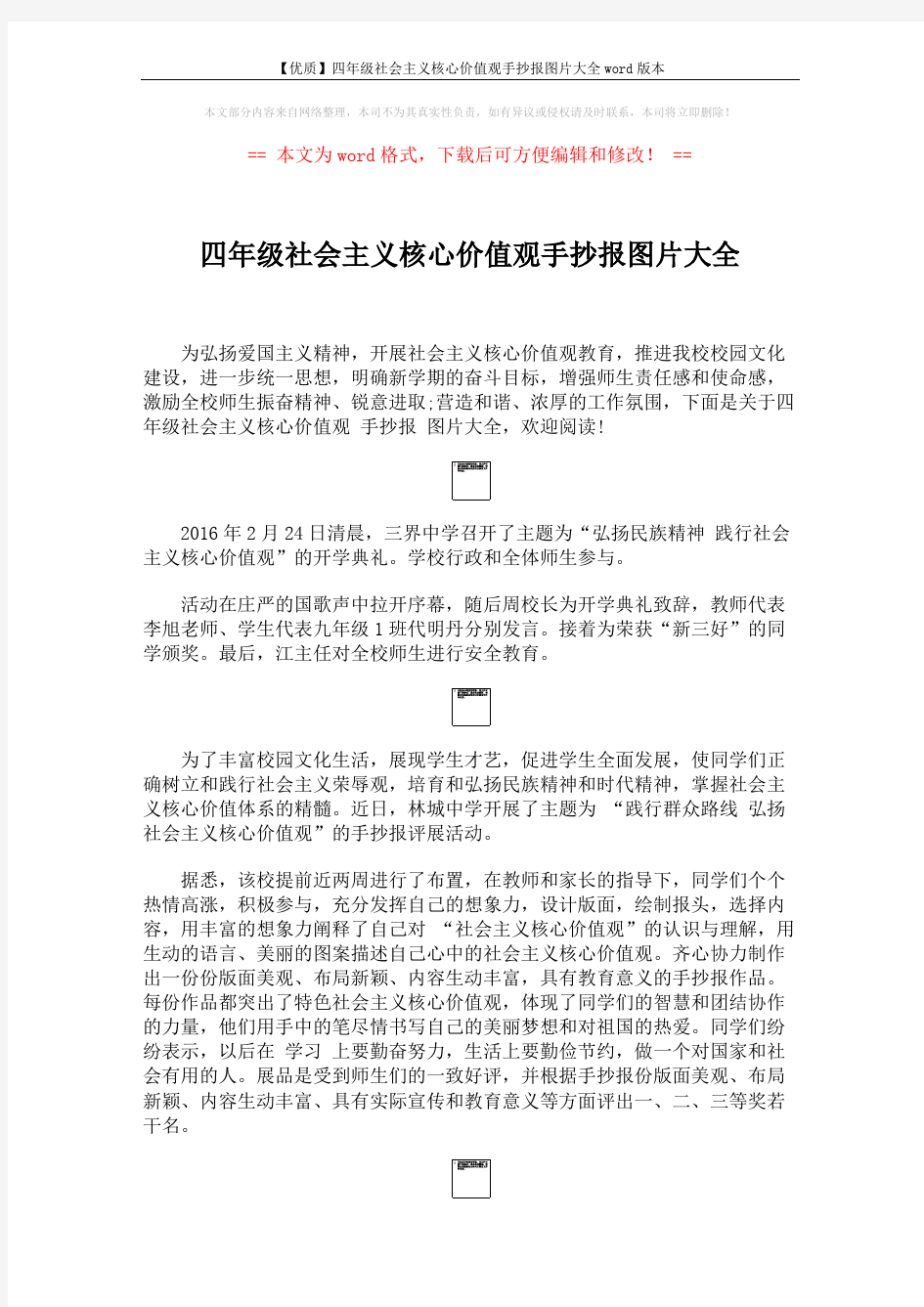 【优质】四年级社会主义核心价值观手抄报图片大全word版本 (2页)