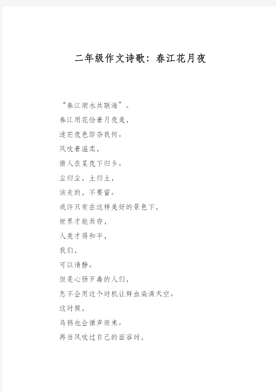 二年级作文诗歌：春江花月夜