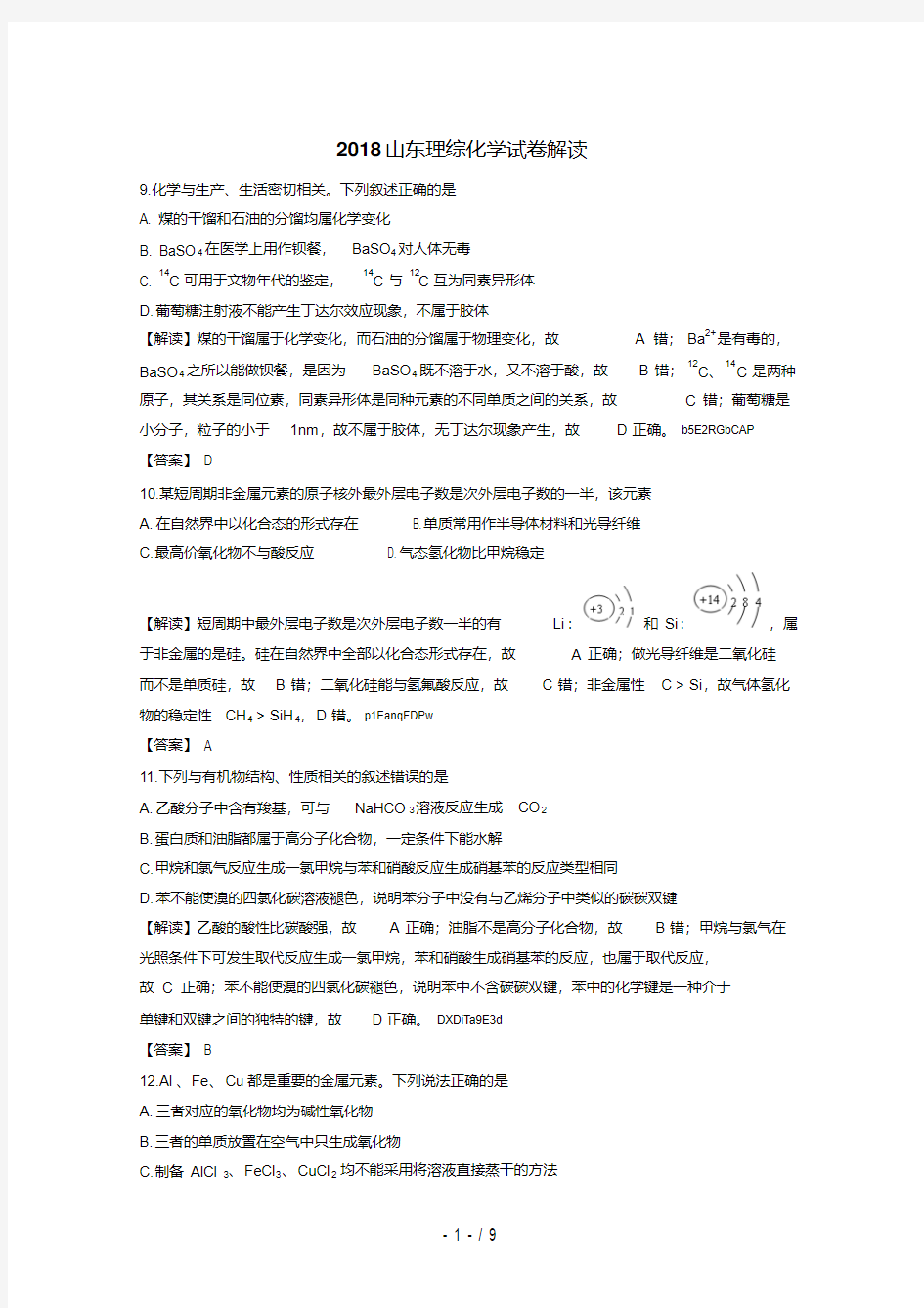 2018年高考试卷——理综化学(山东卷)解析版