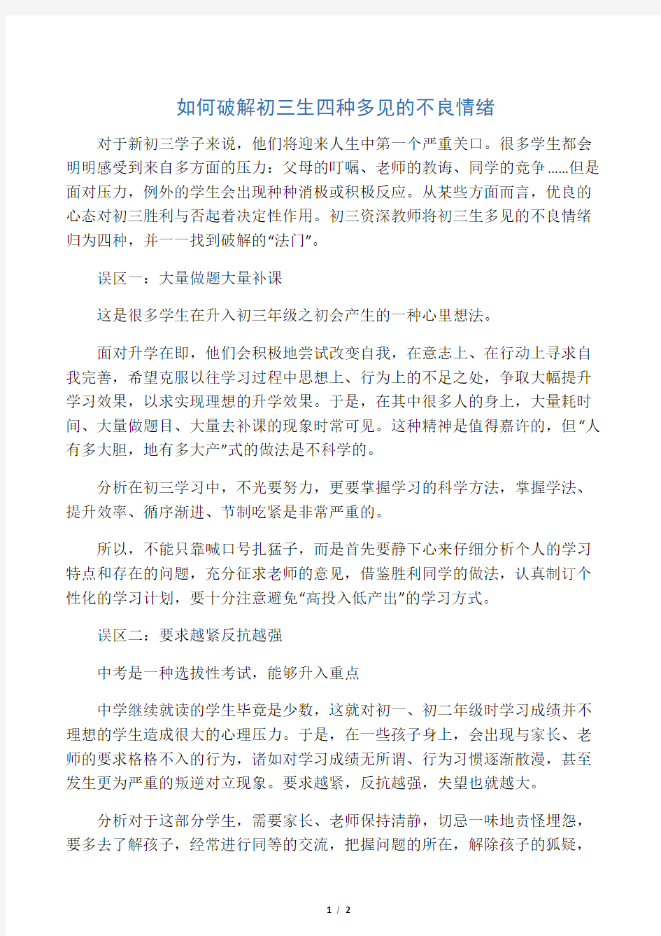 如何破解初三生四种常见的不良情绪