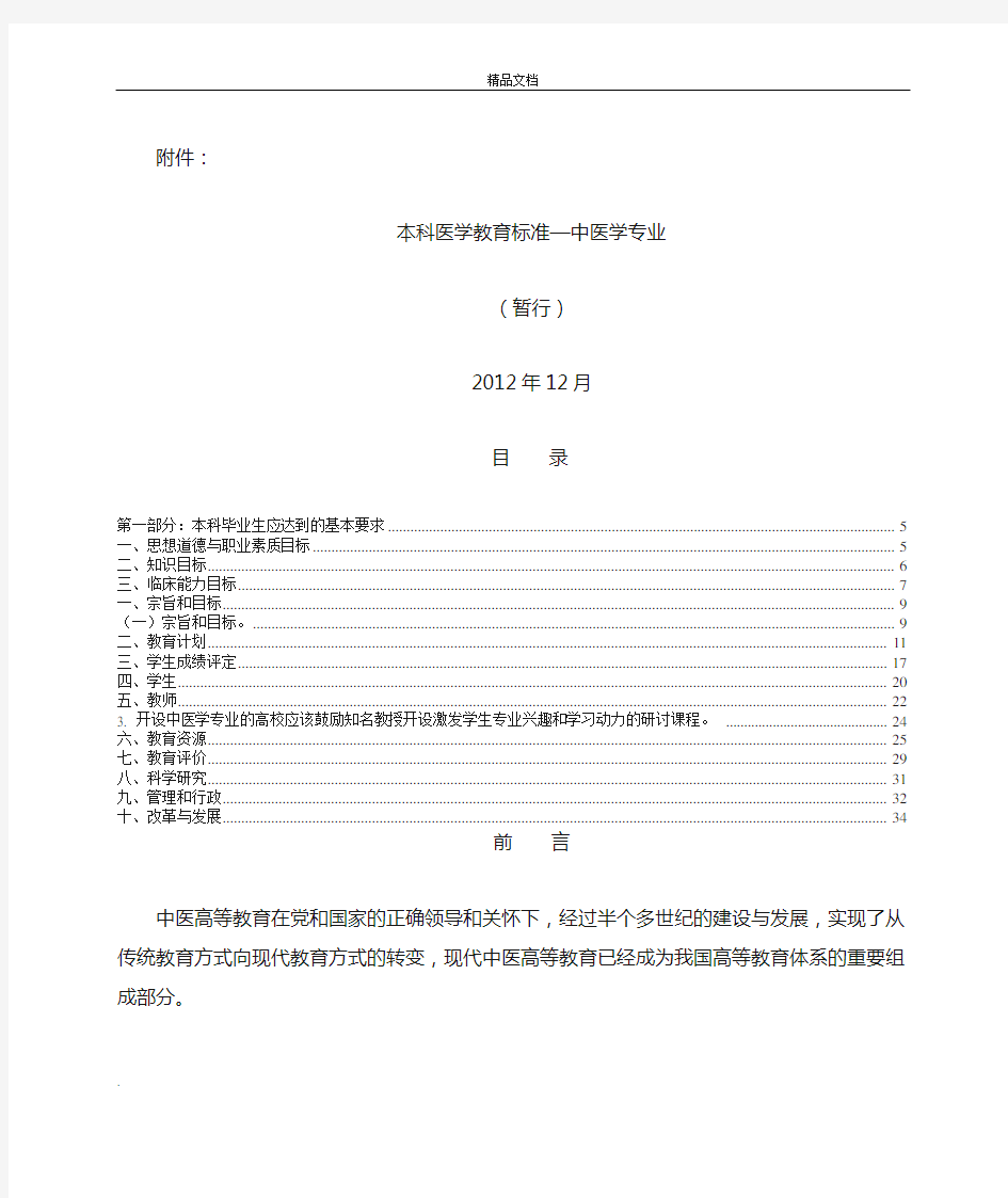 本科医学教育标准—中医学专业