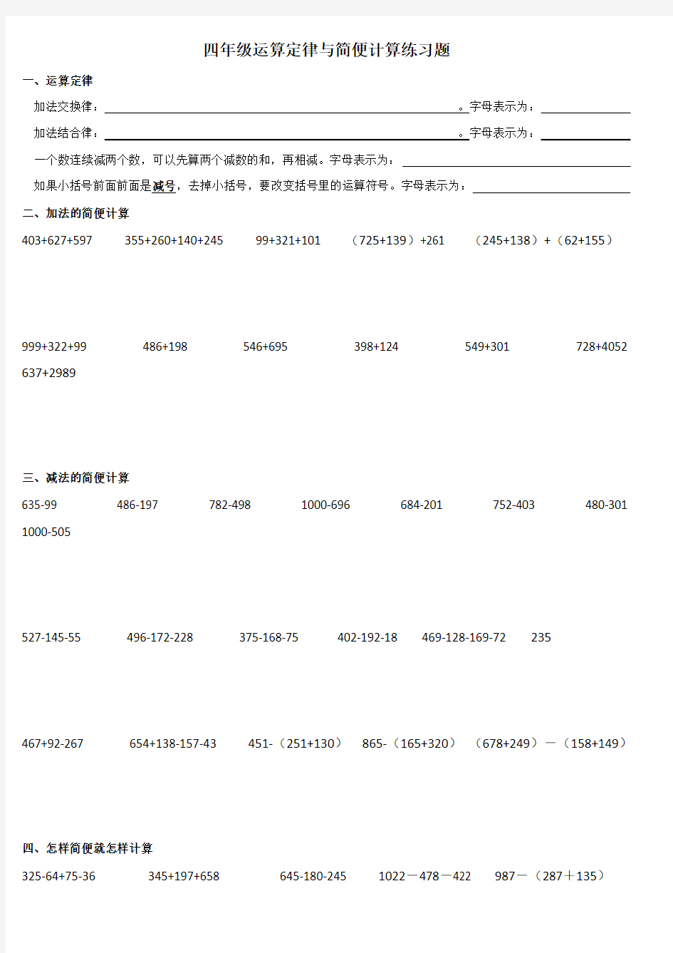 四年级加减法简便计算练习题