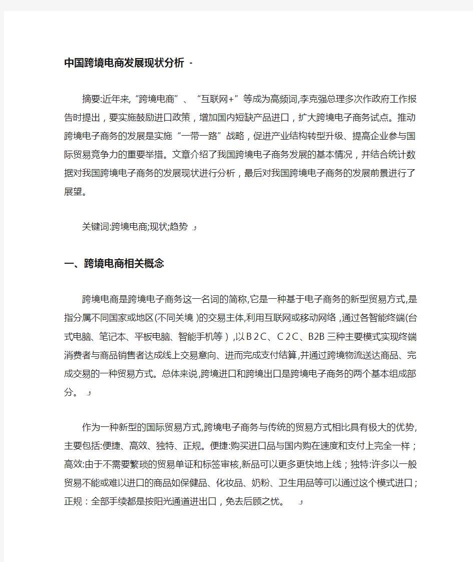 中国跨境电商发展现状分析.doc