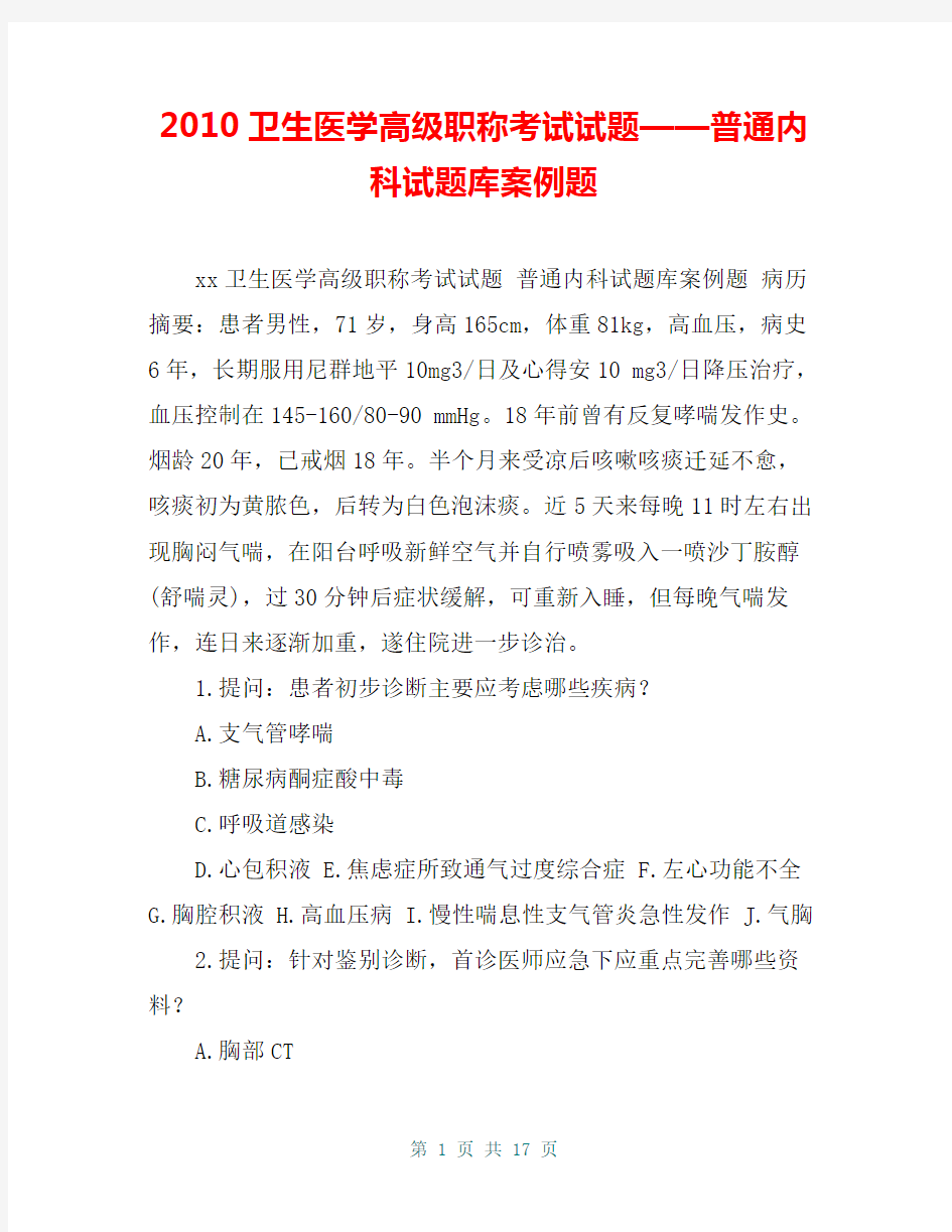 2010卫生医学高级职称考试试题——普通内科试题库案例题