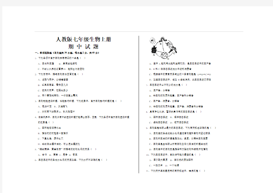 最新人教版七年级生物上册期中考试试题及答案