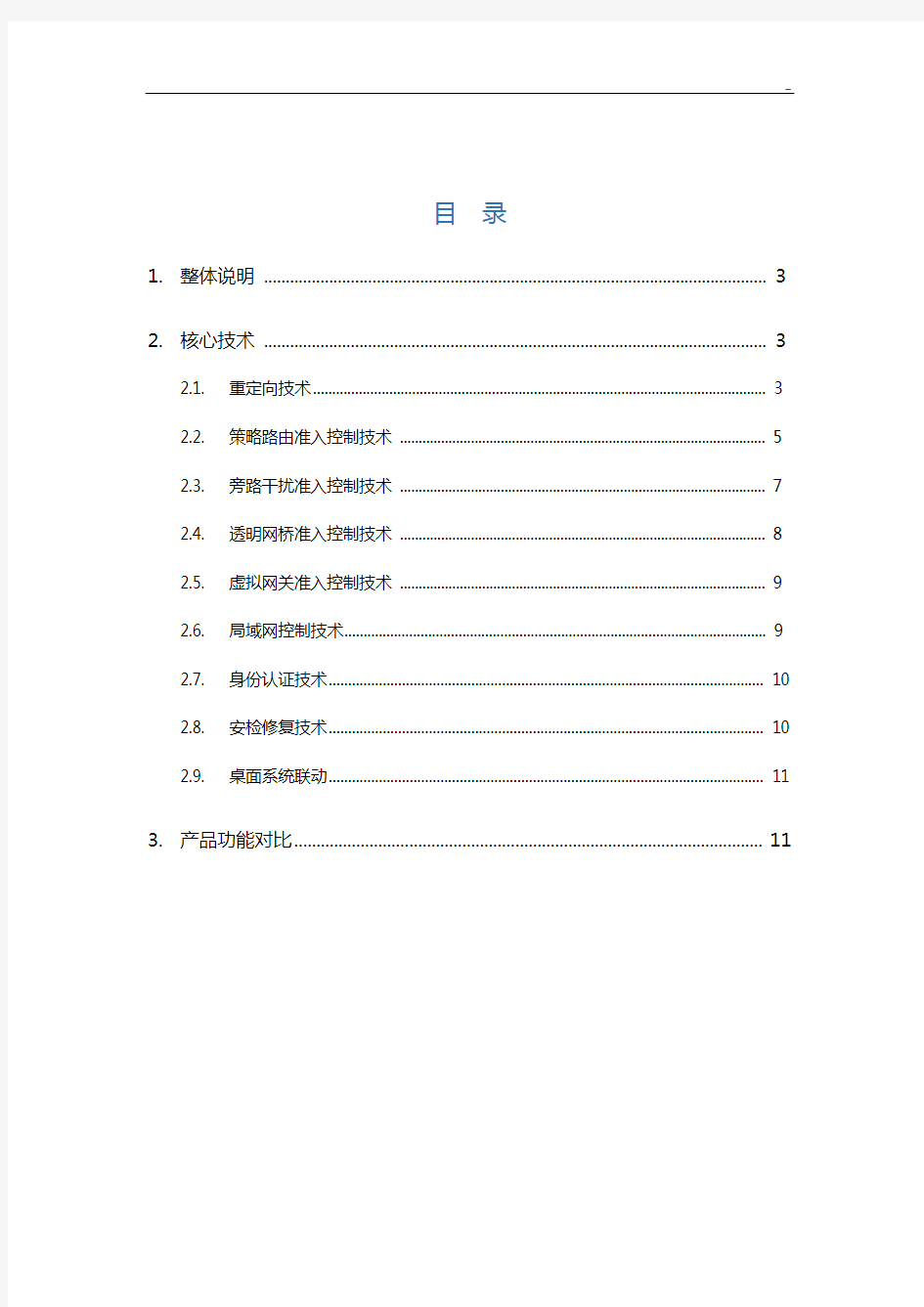 北信源网络接入控制系统工作基本知识与功能对比