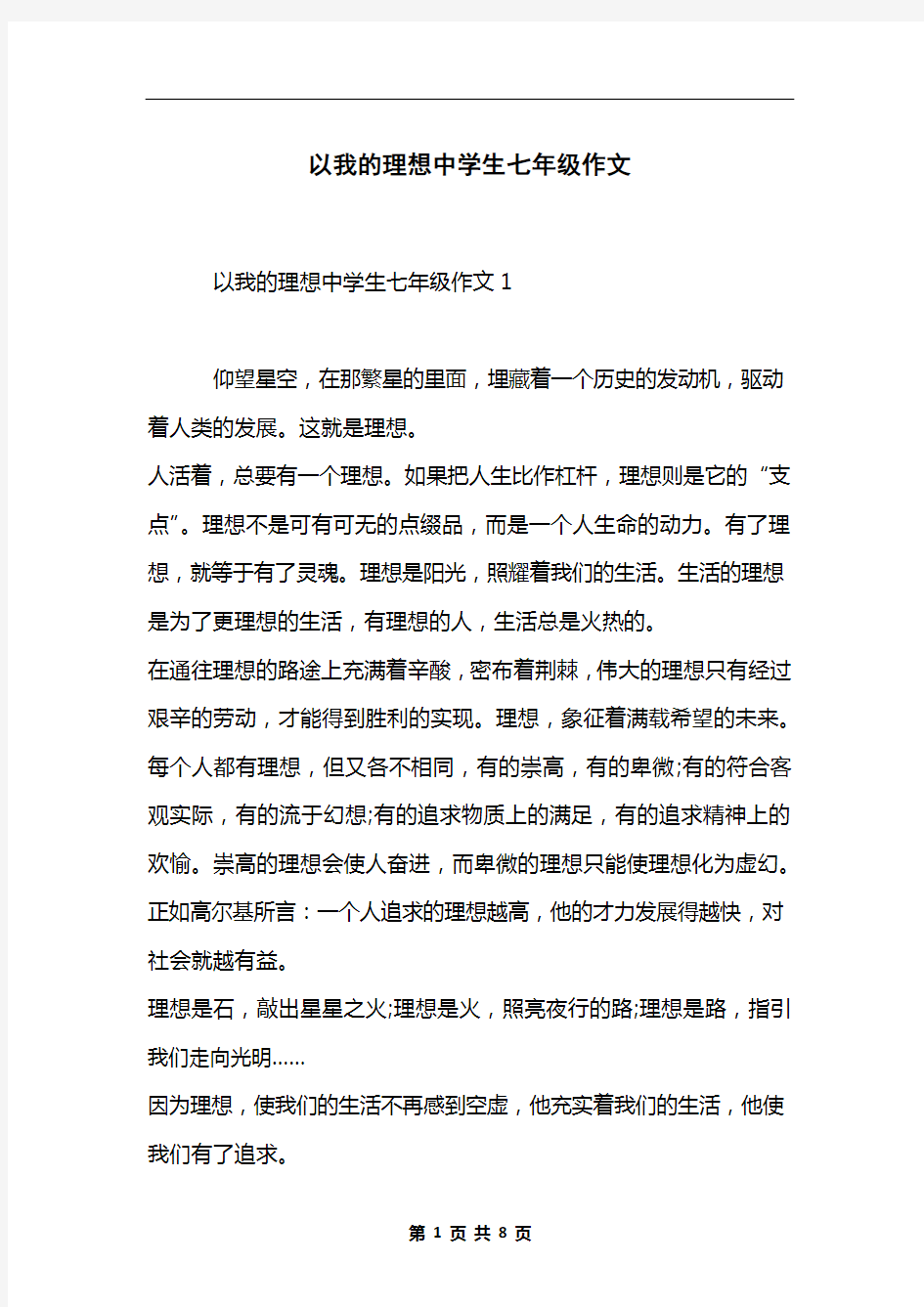 以我的理想中学生七年级作文