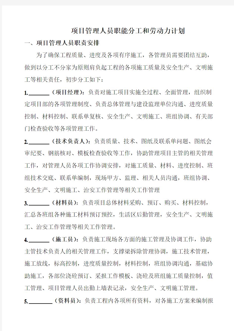 项目部管理人员职责分工