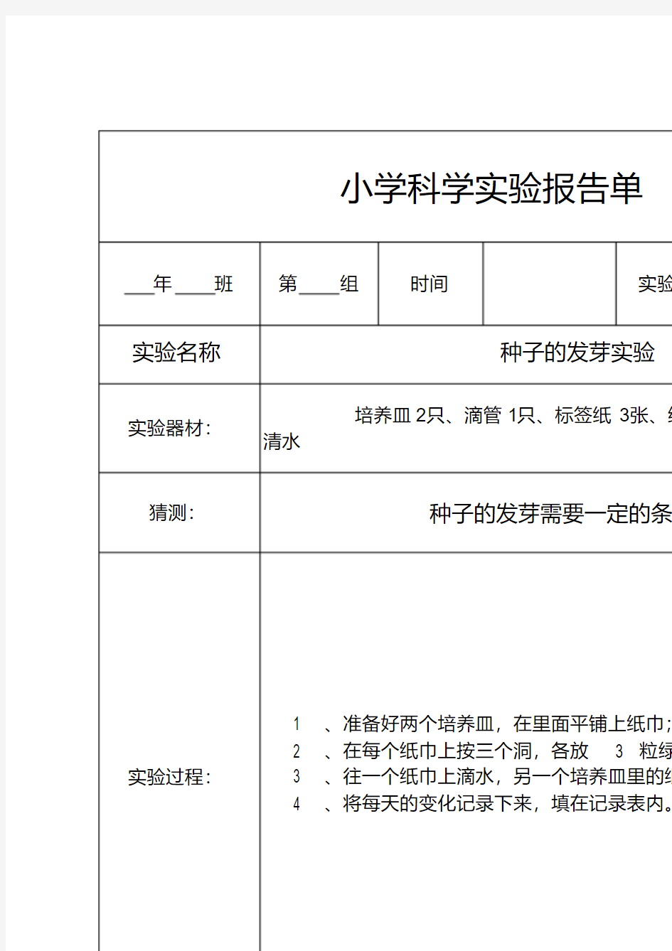 教科版五年级上册科学实验报告单