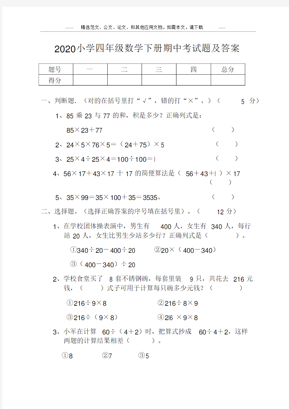 小学四年级数学下册期中考试题及答案