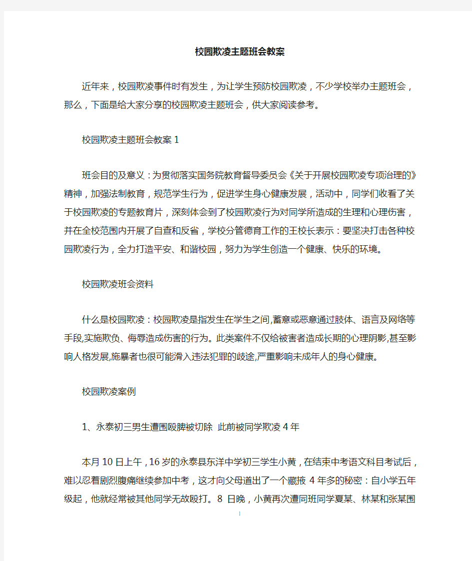 校园欺凌主题班会教案