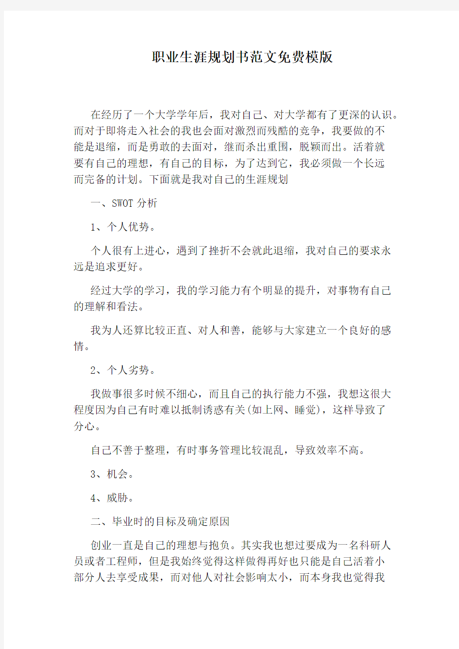 职业生涯规划书范文免费模版