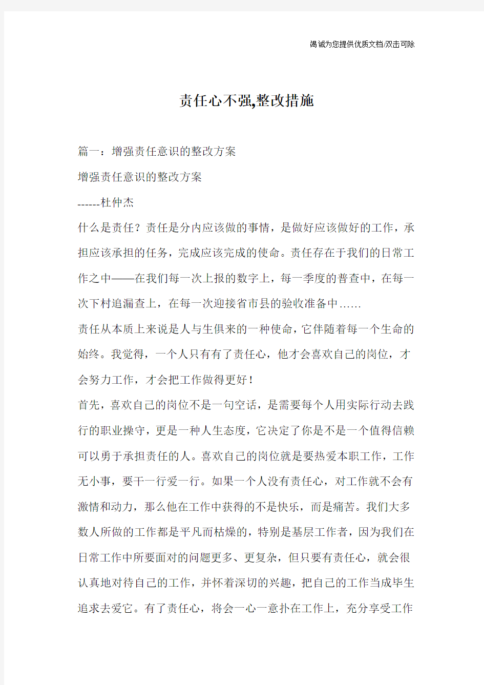 责任心不强,整改措施