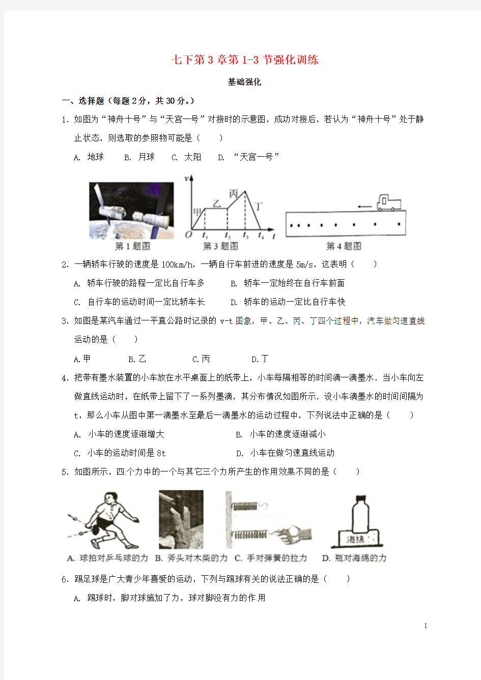 七年级科学下册第3章运动和力第1_3节强化训练