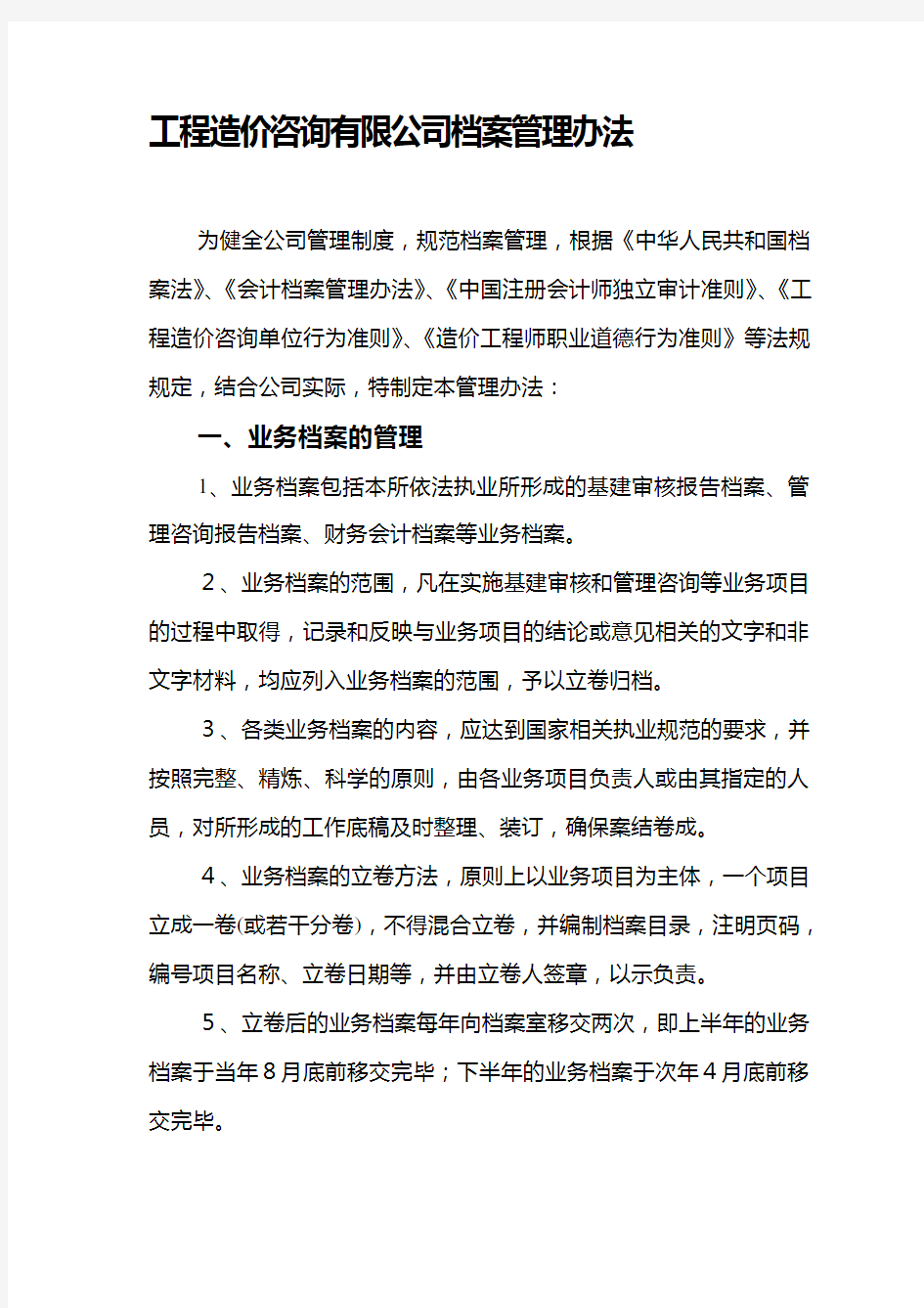 工程造价咨询有限公司档案管理办法