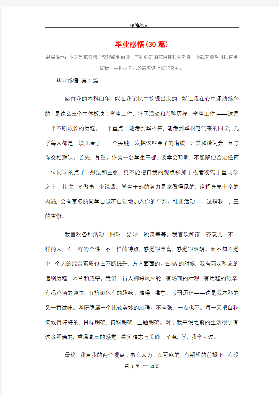 毕业感悟(30篇)精选