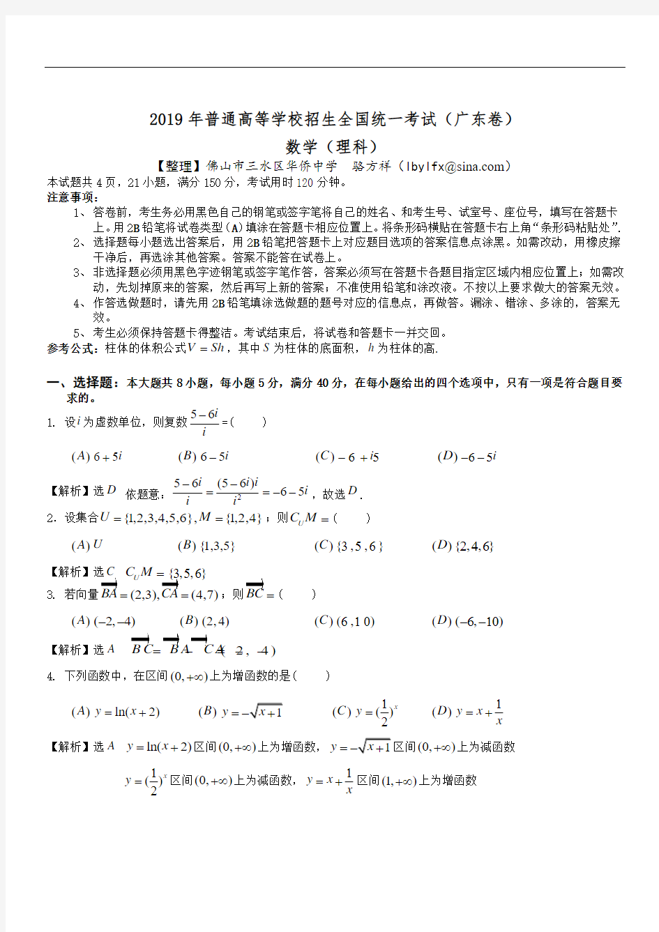 2019年广东高考试题(理数,word解析版)