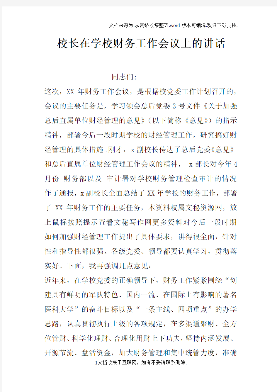 校长在学校财务工作会议上的讲话