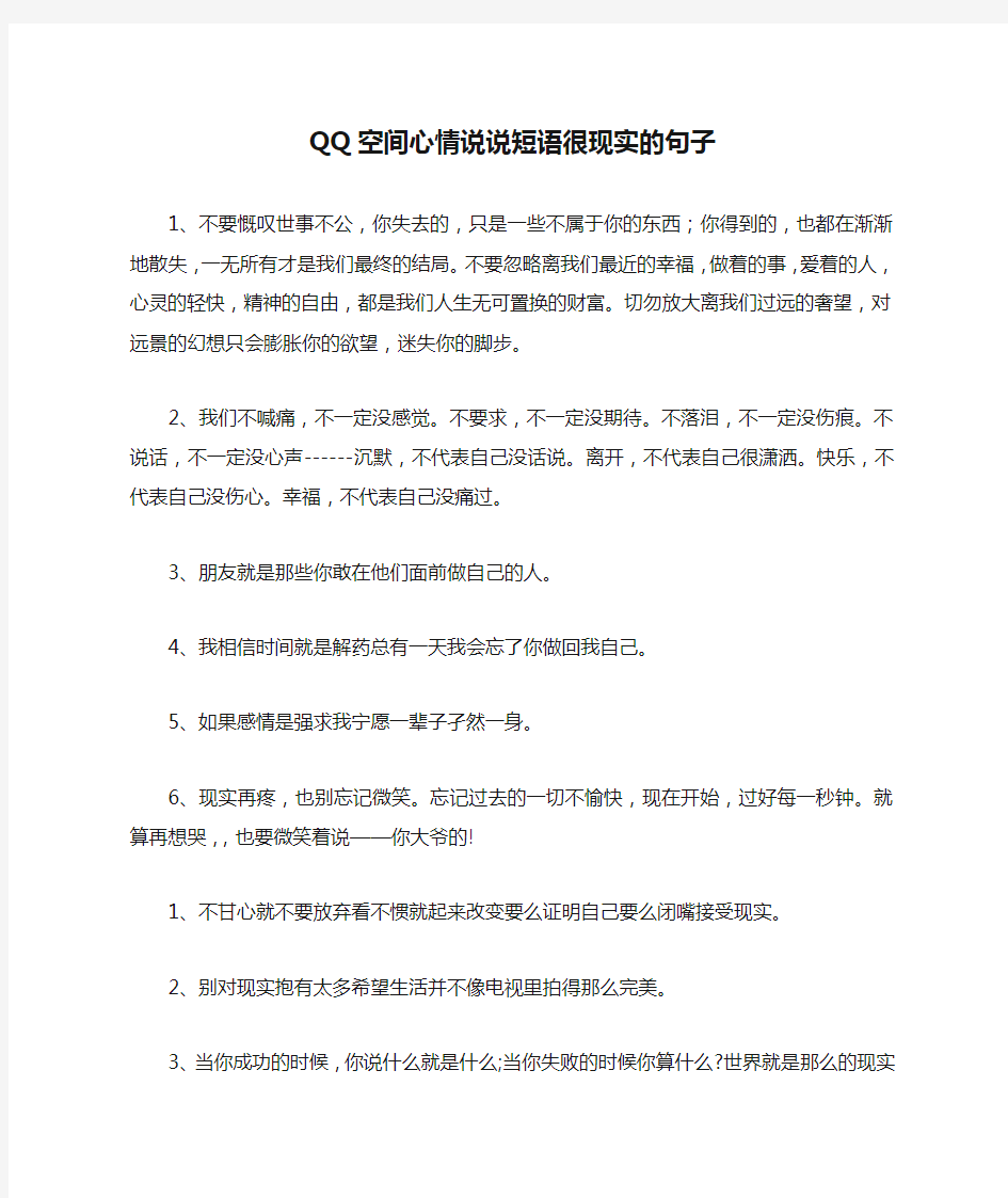 QQ空间心情说说短语很现实的句子