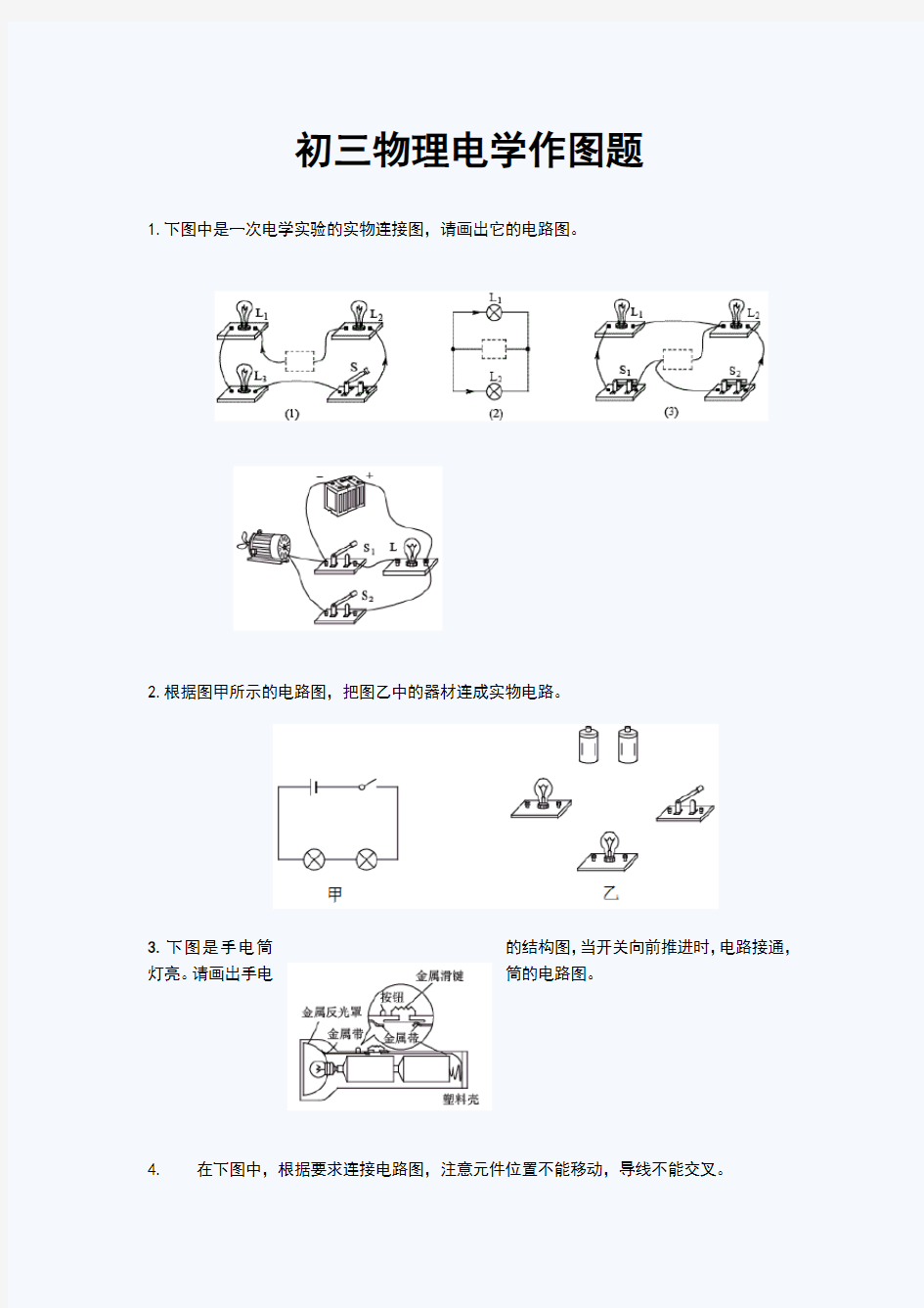 关于初三物理电学作图题