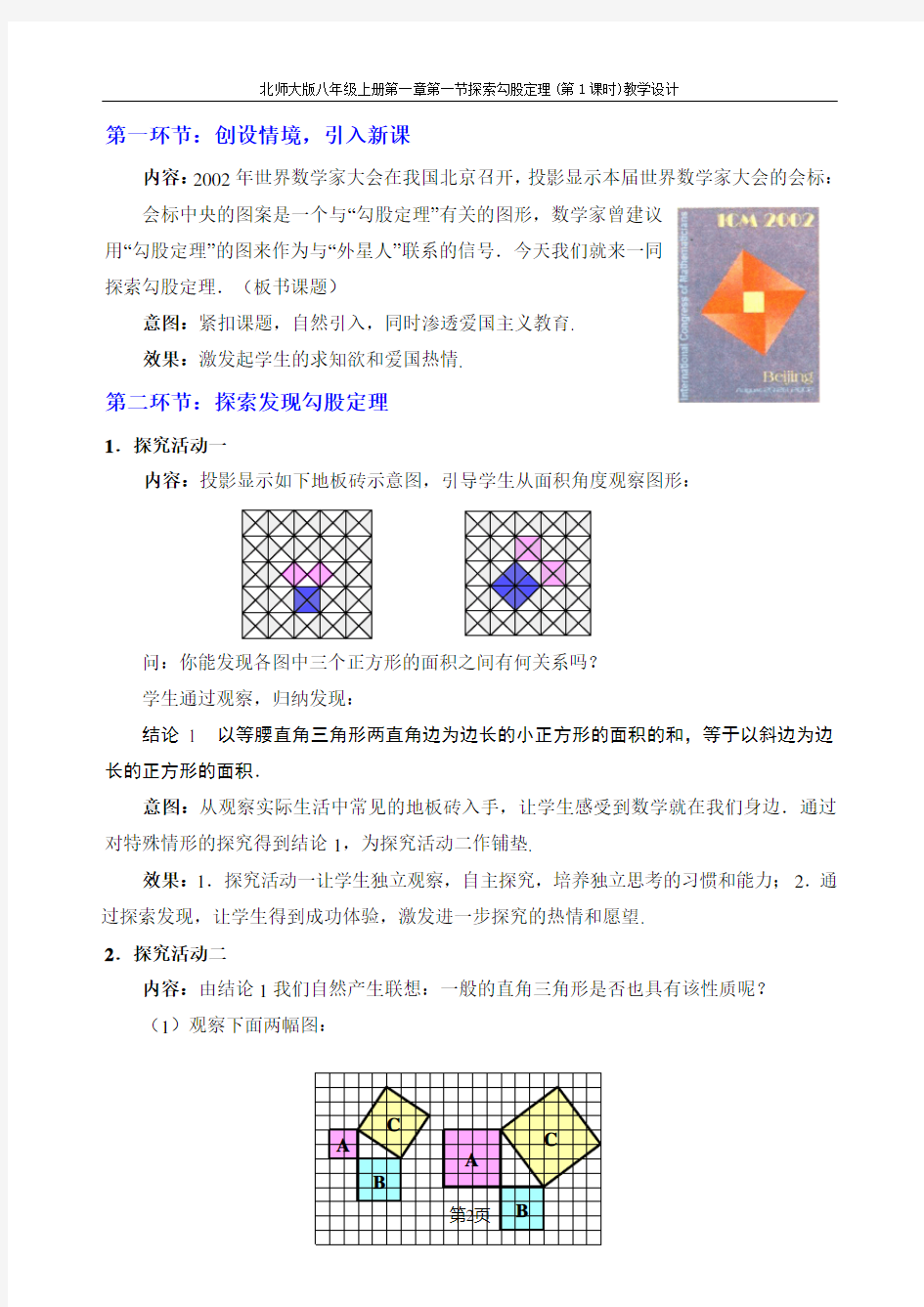 北师大版八年级数学上册第1章勾股定理教案