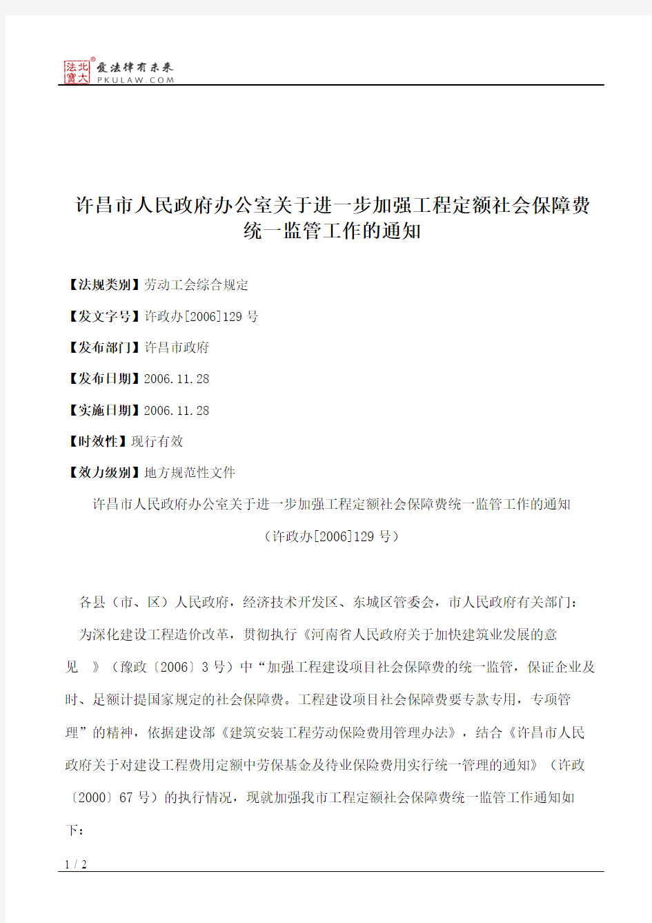 许昌市人民政府办公室关于进一步加强工程定额社会保障费统一监管