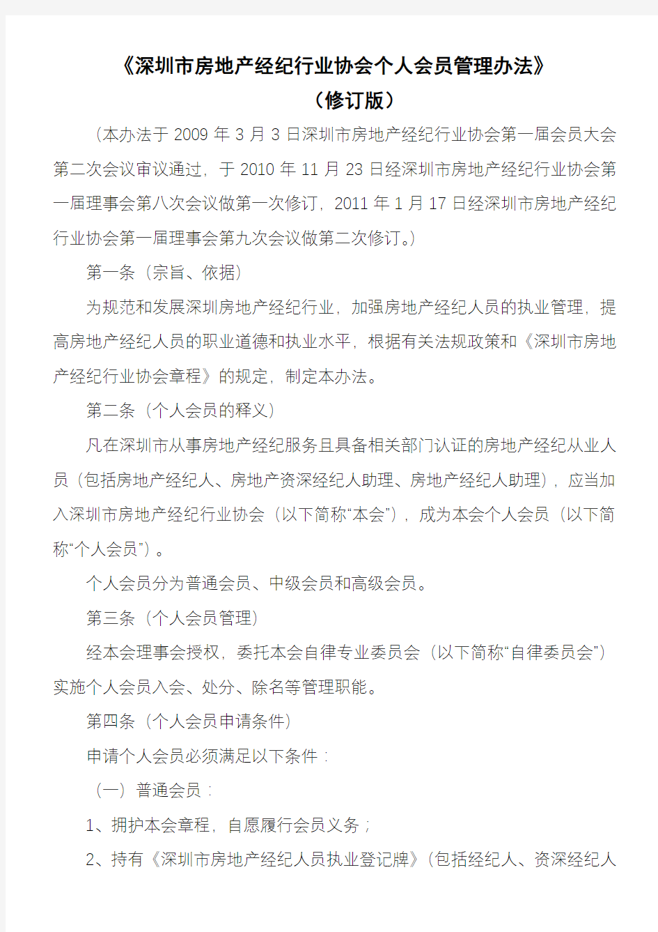 深圳市房地产经纪行业协会个人会员管理办法