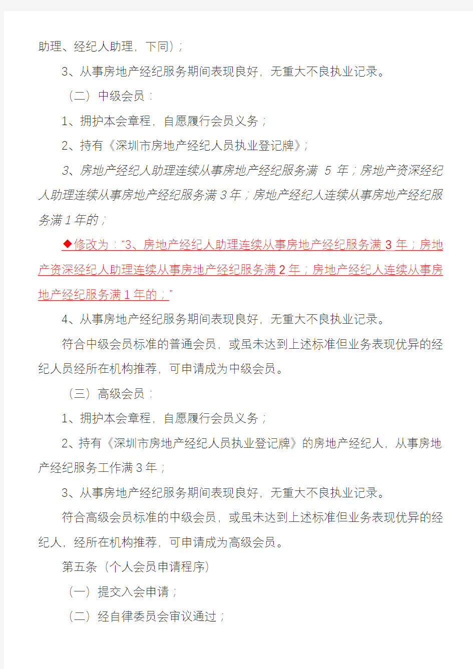 深圳市房地产经纪行业协会个人会员管理办法