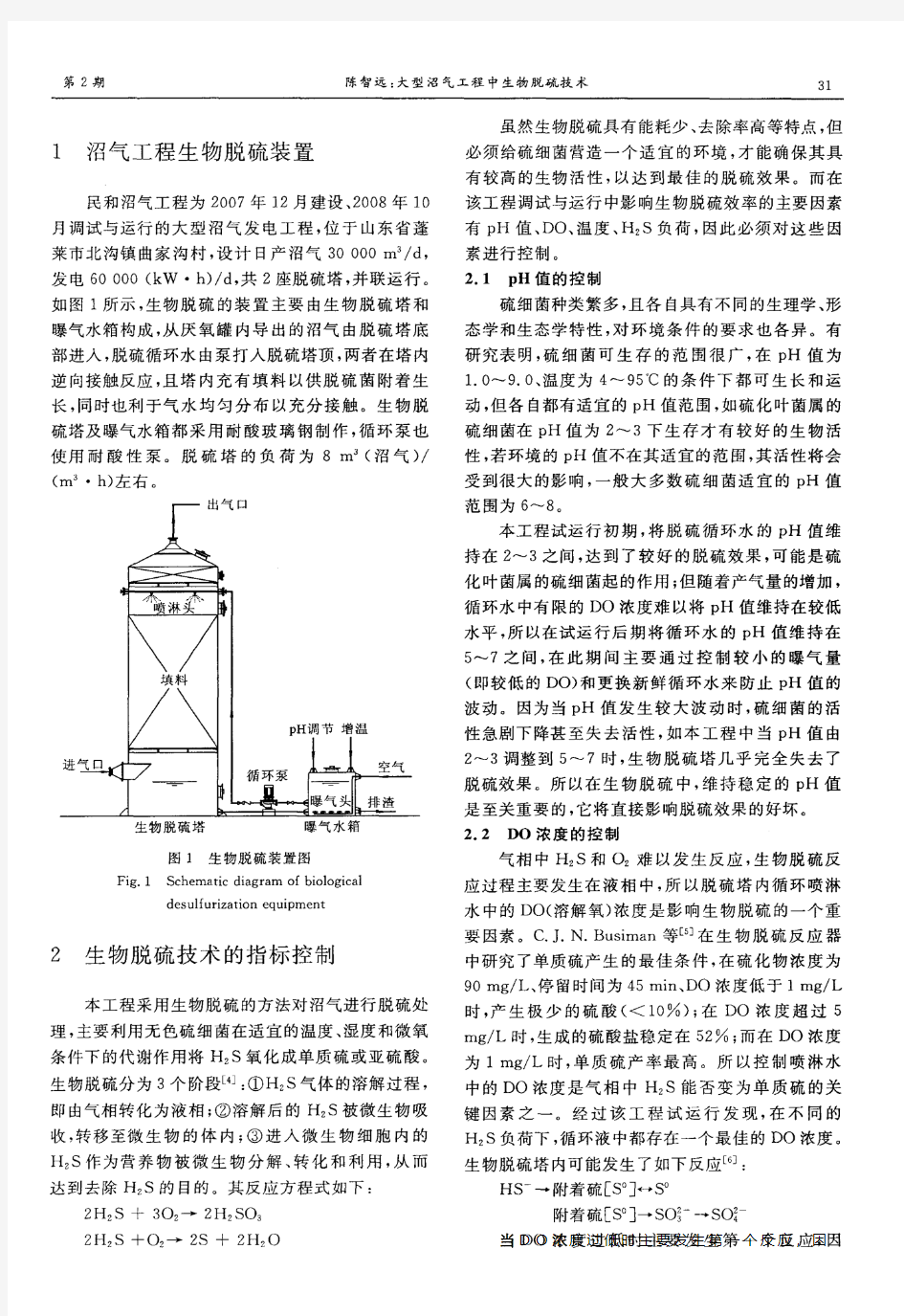 大型沼气工程中生物脱硫技术