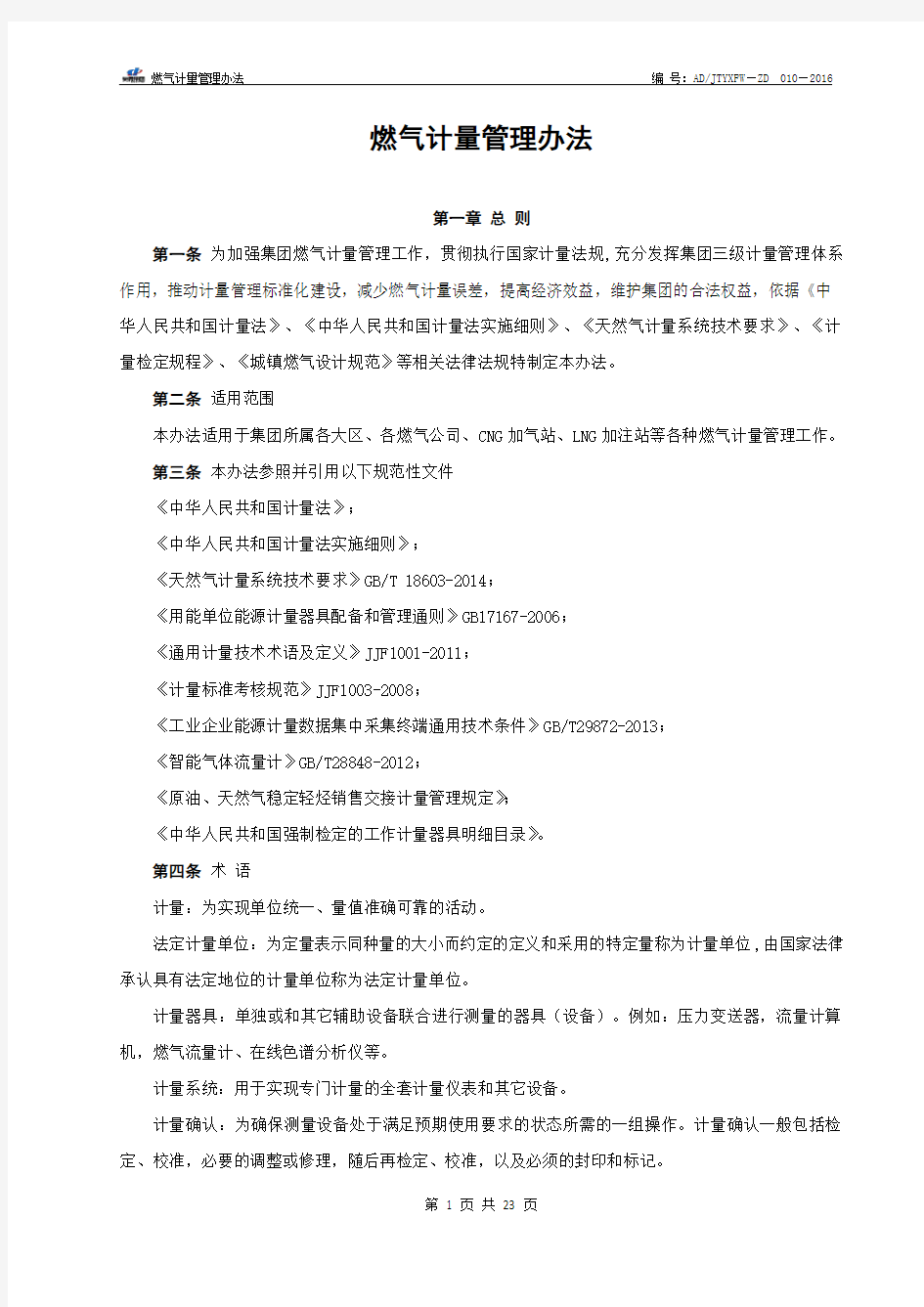 燃气计量管理办法