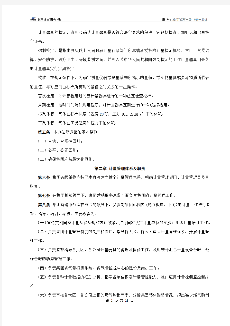 燃气计量管理办法