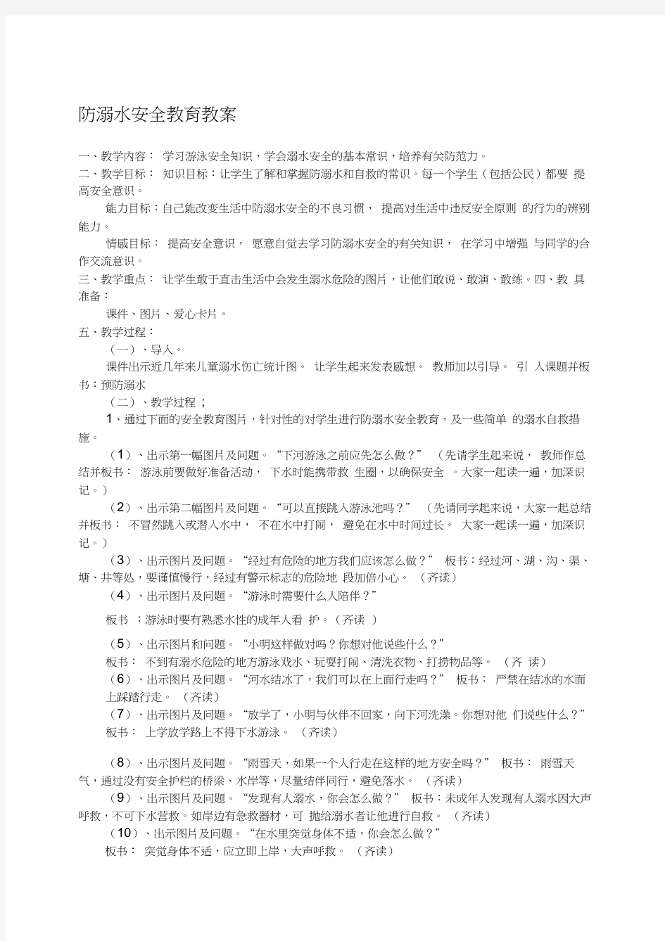 防溺水安全教育教案课程(20200723223220)