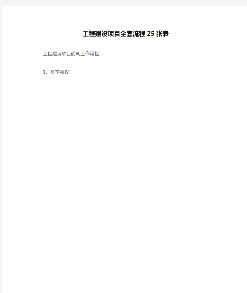 工程建设项目全套流程25张表【最新】