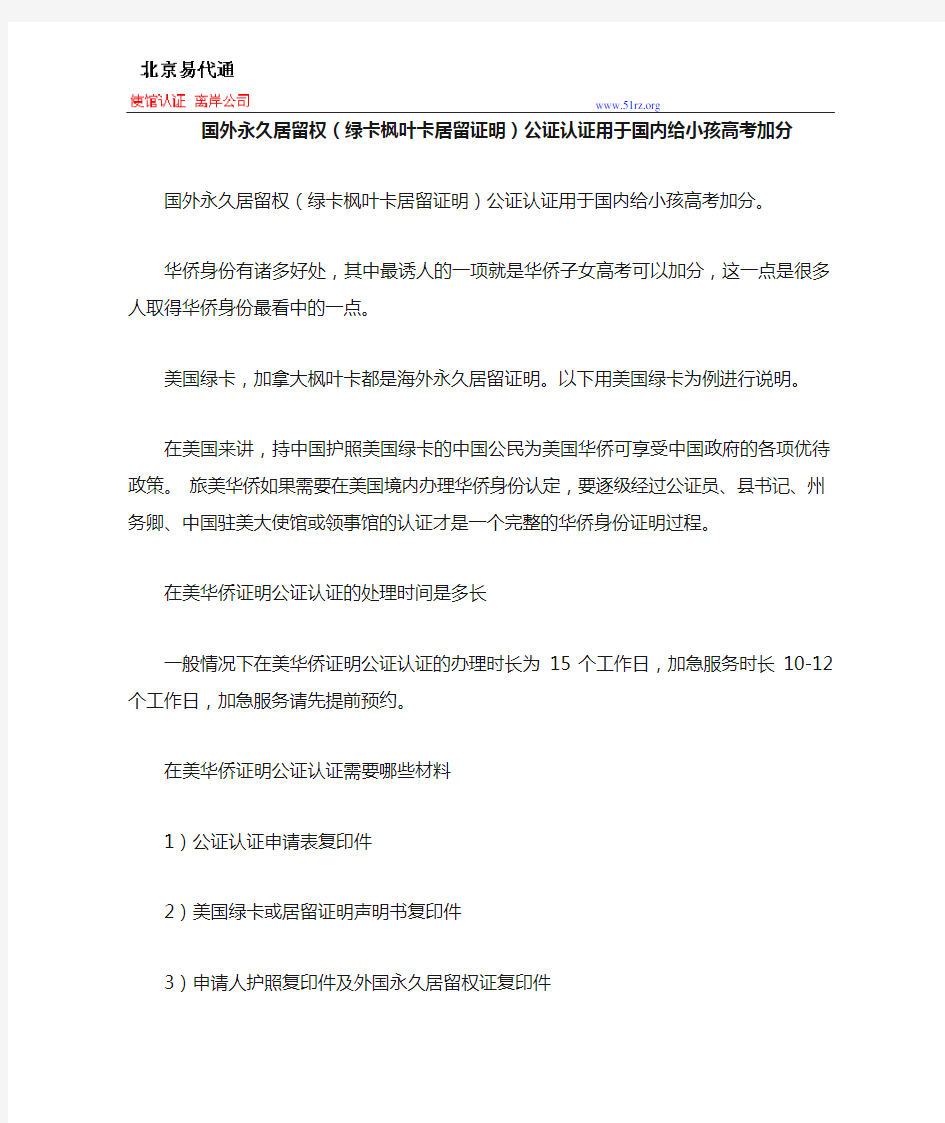 国外永久居留权(绿卡枫叶卡居留证明)公证认证用于国内给小孩高考加分