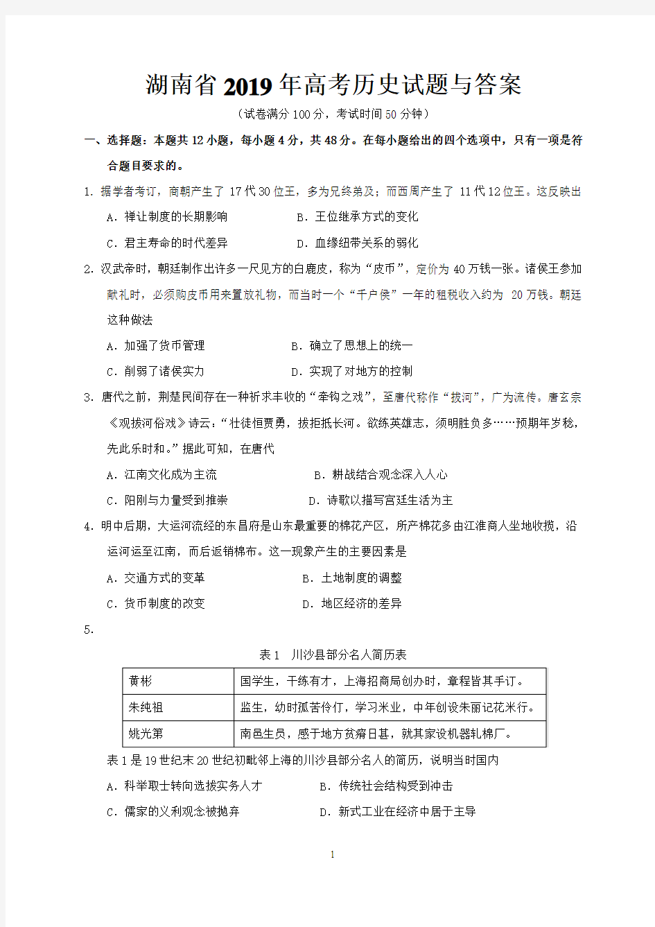 湖南省2019年高考历史试题与答案