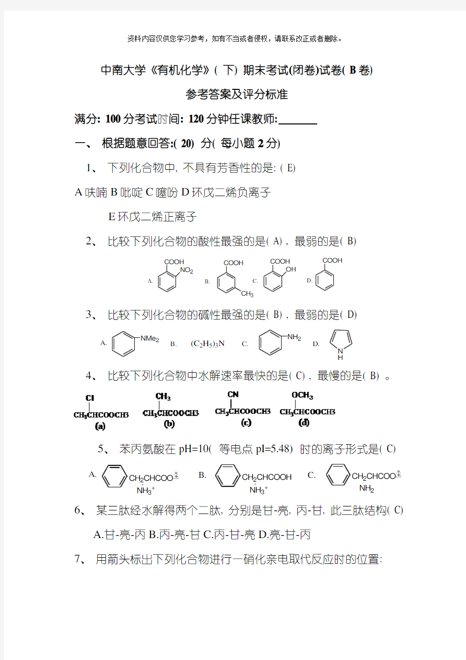 中南大学有机化学下期末考试闭卷试卷B卷参考答案及评分标准模板